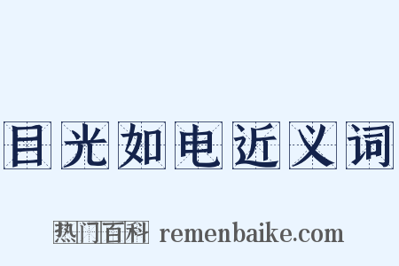 目光如电近义词是什么意思的图片